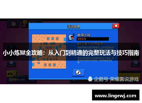 小小炼狱全攻略：从入门到精通的完整玩法与技巧指南