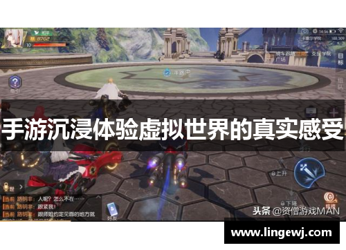 手游沉浸体验虚拟世界的真实感受