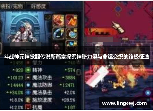 斗战神元神觉醒传说新篇章探索神秘力量与命运交织的终极征途