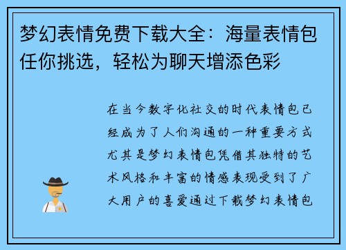 梦幻表情免费下载大全：海量表情包任你挑选，轻松为聊天增添色彩