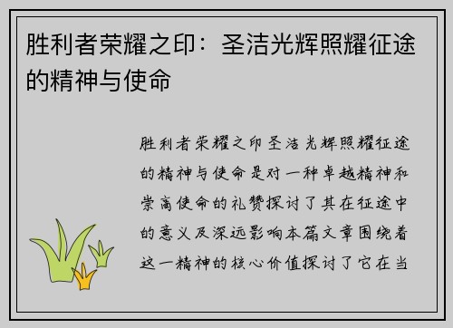 胜利者荣耀之印：圣洁光辉照耀征途的精神与使命