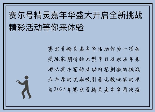 赛尔号精灵嘉年华盛大开启全新挑战精彩活动等你来体验