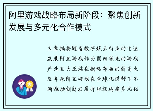 阿里游戏战略布局新阶段：聚焦创新发展与多元化合作模式