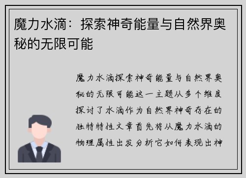 魔力水滴：探索神奇能量与自然界奥秘的无限可能