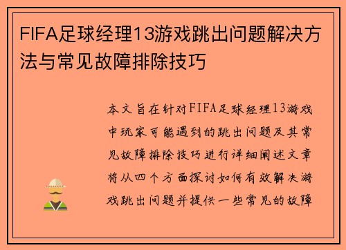FIFA足球经理13游戏跳出问题解决方法与常见故障排除技巧
