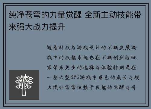纯净苍穹的力量觉醒 全新主动技能带来强大战力提升