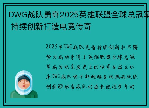 DWG战队勇夺2025英雄联盟全球总冠军 持续创新打造电竞传奇