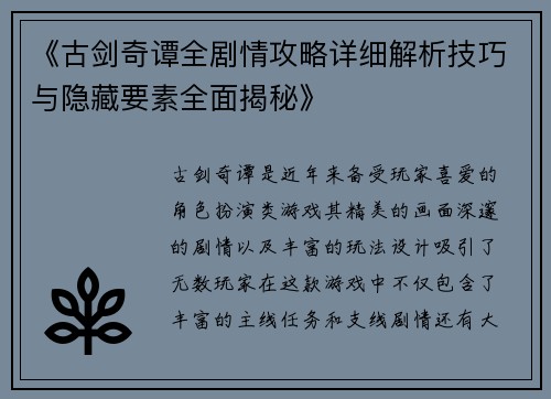 《古剑奇谭全剧情攻略详细解析技巧与隐藏要素全面揭秘》