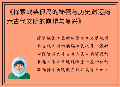 《探索战栗孤岛的秘密与历史遗迹揭示古代文明的崩塌与复兴》