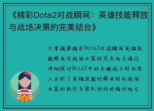 《精彩Dota2对战瞬间：英雄技能释放与战场决策的完美结合》