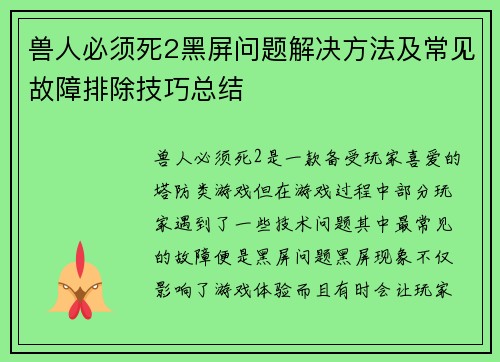 兽人必须死2黑屏问题解决方法及常见故障排除技巧总结