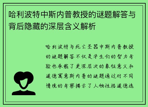 哈利波特中斯内普教授的谜题解答与背后隐藏的深层含义解析