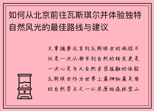 如何从北京前往瓦斯琪尔并体验独特自然风光的最佳路线与建议