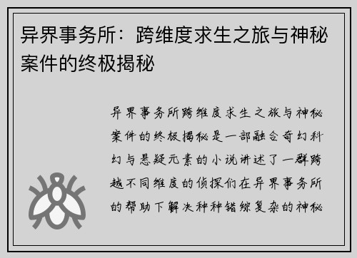 异界事务所：跨维度求生之旅与神秘案件的终极揭秘