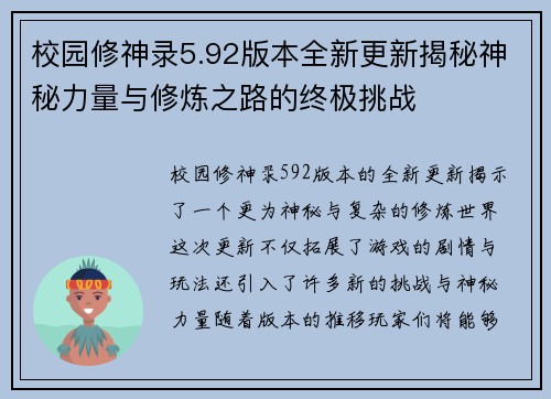 校园修神录5.92版本全新更新揭秘神秘力量与修炼之路的终极挑战