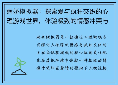 病娇模拟器：探索爱与疯狂交织的心理游戏世界，体验极致的情感冲突与悬疑剧情