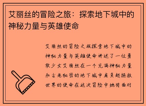 艾丽丝的冒险之旅：探索地下城中的神秘力量与英雄使命