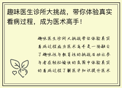 趣味医生诊所大挑战，带你体验真实看病过程，成为医术高手！