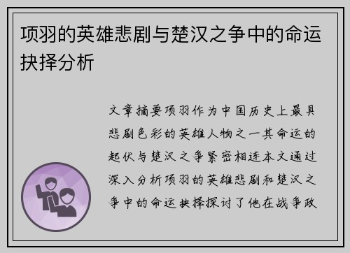 项羽的英雄悲剧与楚汉之争中的命运抉择分析