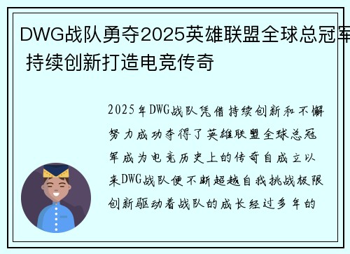 DWG战队勇夺2025英雄联盟全球总冠军 持续创新打造电竞传奇