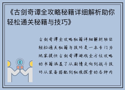 《古剑奇谭全攻略秘籍详细解析助你轻松通关秘籍与技巧》