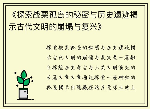 《探索战栗孤岛的秘密与历史遗迹揭示古代文明的崩塌与复兴》