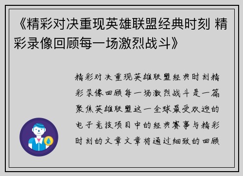 《精彩对决重现英雄联盟经典时刻 精彩录像回顾每一场激烈战斗》