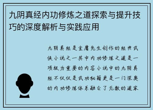 九阴真经内功修炼之道探索与提升技巧的深度解析与实践应用