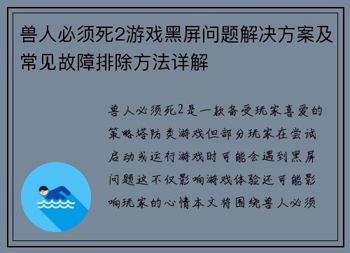 兽人必须死2游戏黑屏问题解决方案及常见故障排除方法详解