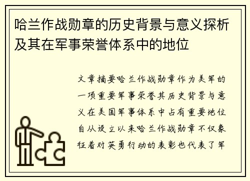 哈兰作战勋章的历史背景与意义探析及其在军事荣誉体系中的地位