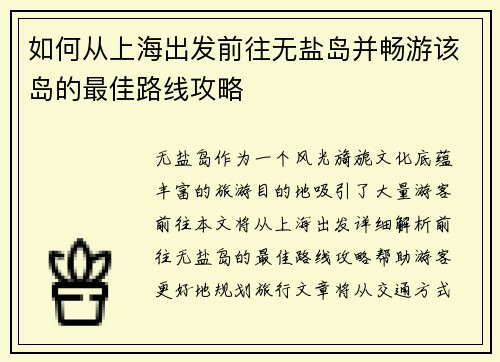 如何从上海出发前往无盐岛并畅游该岛的最佳路线攻略
