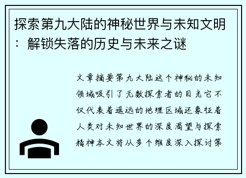 探索第九大陆的神秘世界与未知文明：解锁失落的历史与未来之谜
