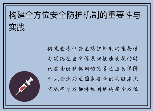 构建全方位安全防护机制的重要性与实践