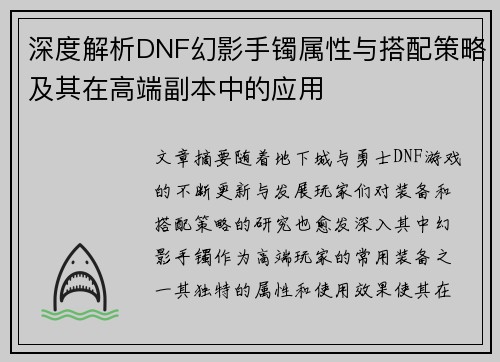 深度解析DNF幻影手镯属性与搭配策略及其在高端副本中的应用