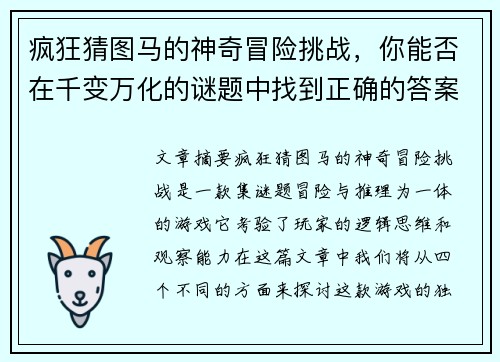 疯狂猜图马的神奇冒险挑战，你能否在千变万化的谜题中找到正确的答案