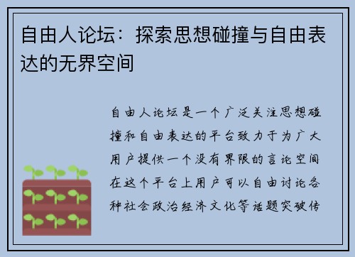 自由人论坛：探索思想碰撞与自由表达的无界空间