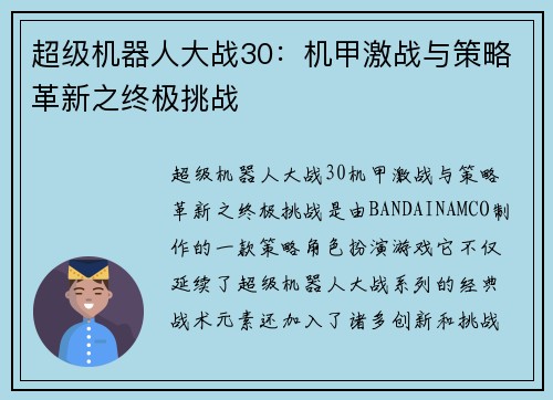 超级机器人大战30：机甲激战与策略革新之终极挑战