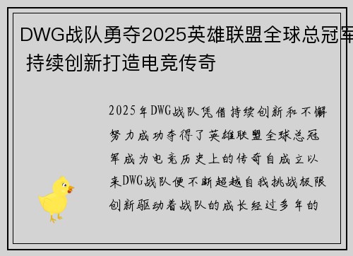 DWG战队勇夺2025英雄联盟全球总冠军 持续创新打造电竞传奇