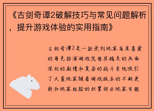 《古剑奇谭2破解技巧与常见问题解析，提升游戏体验的实用指南》