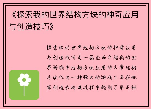 《探索我的世界结构方块的神奇应用与创造技巧》