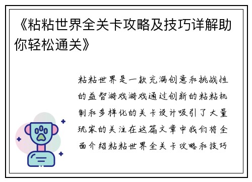 《粘粘世界全关卡攻略及技巧详解助你轻松通关》