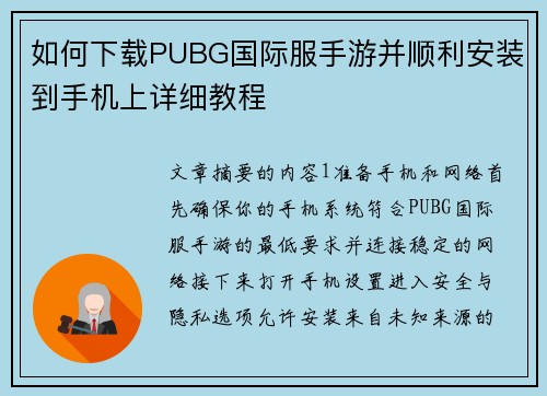 如何下载PUBG国际服手游并顺利安装到手机上详细教程