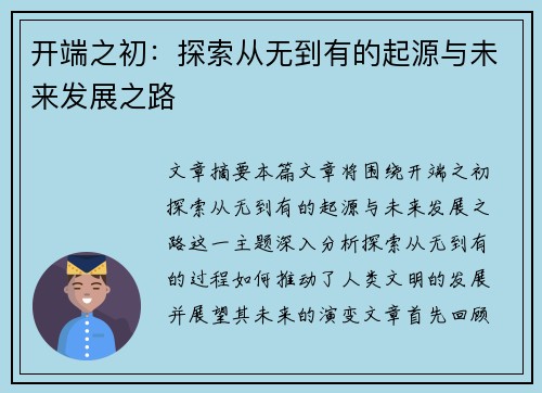 开端之初：探索从无到有的起源与未来发展之路