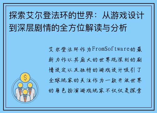 探索艾尔登法环的世界：从游戏设计到深层剧情的全方位解读与分析