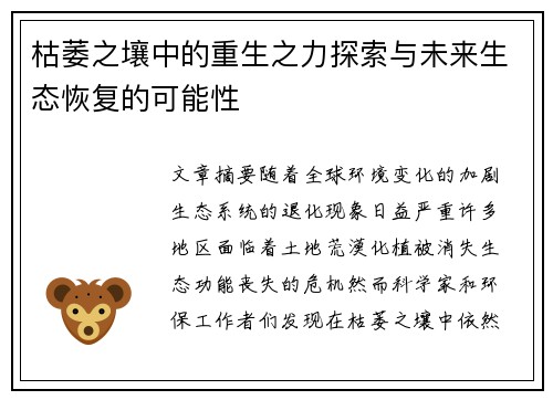 枯萎之壤中的重生之力探索与未来生态恢复的可能性