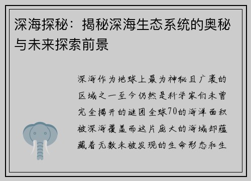 深海探秘：揭秘深海生态系统的奥秘与未来探索前景