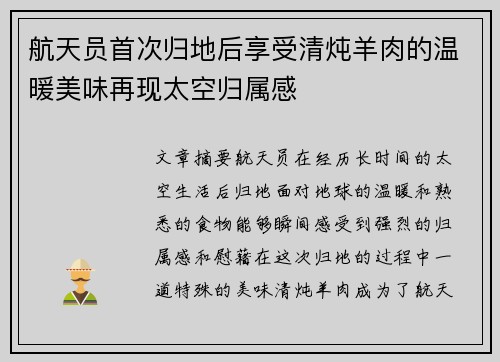 航天员首次归地后享受清炖羊肉的温暖美味再现太空归属感