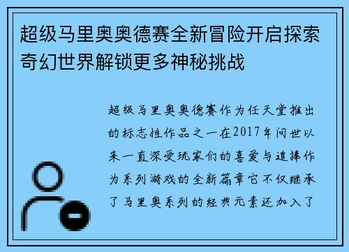 超级马里奥奥德赛全新冒险开启探索奇幻世界解锁更多神秘挑战