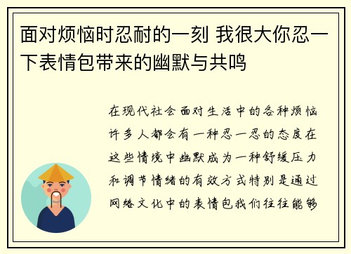 面对烦恼时忍耐的一刻 我很大你忍一下表情包带来的幽默与共鸣