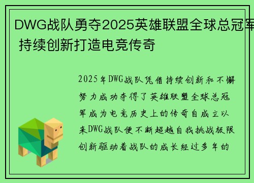 DWG战队勇夺2025英雄联盟全球总冠军 持续创新打造电竞传奇